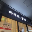 빠레뜨한남 - 수성구 동대구로14길 13 | | 수서역 맛집 | 빠레뜨 한남수서 | 내돈내산 솔직후기, 파스타, 오믈렛 메뉴추천 +가격