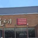 형제옛날불고기 이미지