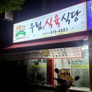 우림식육식당