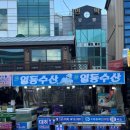 진짜일등수산 | 안면도 태안 회 포장 조개 추천 진짜일등수산 내돈내산후기