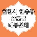 (주)코리아세븐송도더프라우점 | 인천시 연수구 송도동 대부 업체 찾아보기