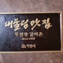 무진장 갈비촌 이미지