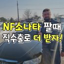 여주점 현대자동차 | NF소나타 똑똑한 중고차수출 매입 시세