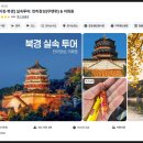 청의원 | 베이징 만리장성 투어 이화원 무텐위 투어 후기