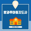 방과후아동지도사 교육과정부터 취업 분야까지 한눈에 정리