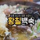 황칠백숙