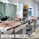 클레어더웨딩 | 안양 평촌 메이크업샵 클레어뷰티 웨딩헤어메이크업 후기