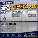 성서관리공단구내식당 | 대구 성서공단 공장 데코타일 시공 후기｜DT773 콘크리트 패턴으로 깔끔한 작업환경 완성