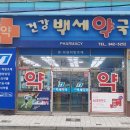 건강백세약국 이미지