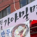 가야밀면 - 해운대구 재반로 142 | 가야밀면