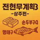 함창고등학교 | 전현무계획3 상주 할매손두부집, 산초두부구이, 명태구이, 영업시간, 위치, 메뉴, 가격, 주차정보