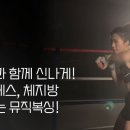 담쓰뮤직복싱 이미지