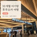 아우백 | 10개월 아기랑 후쿠오카 여행 도착편｜후쿠오카 공항 탐지견 가방검사, 아기이유식검사, 델리백사용 후기