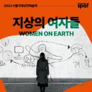 연극 <지상의 여자들> 이미지