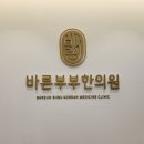 바른부부한의원 이미지