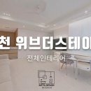 위브더스테이트 | 부천 중동 위브더스테이트 리모델링 (전체인테리어)