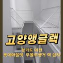 중앙앵글휀스 | [무볼트 앵글 행거] 롯데 아웃렛 이천 점 철제 선반 행거 제작 후기