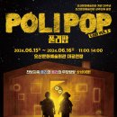 (공연) 뮤지컬 <폴리팝> 이미지
