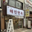 해민 - 용인시 기흥구 | 부평시장 평양냉면 맛집 | 해민면옥 녹두전·수육 내돈내산 후기