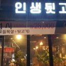 인생뒷고기