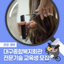 대구광역시 종합복지회관 | 대구종합복지회관 2026년도 제1기 전문기술분야 교육생 모집!