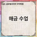 글로벌국악학원