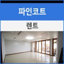 파인렌트주 이미지