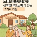 어르신공동생활가정 효가 | 노인요양공동생활가정 선택법! 부모님께 딱 맞는 시설 고르는 7가지 기준