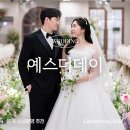 예스 | [웨딩] 가성비 본식 스냅 추천! 예스더데이스냅 밝은 홀 후기(아르베 웨딩홀)