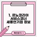 르노코리아자동차 서비스코너 세종연기점 | 세종시 세종특별자치시 연기면 인근에서 선택한 1개의 삼성서비스센터 정보를 확인해보세요.