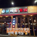세븐일레븐전주홍산중앙로점 | 전주 신시가지 술집 삼백 휴게실 방문 후기