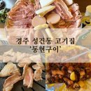 동현구이