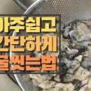 백종원 굴전 만드는 법 레시피 굴요리 생굴 세척 이미지