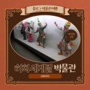 [블로그 박물관 여행 / 경북 안동] 가장 한국적인 곳 하회마을에서 만나는 전세계의 탈의 향연. 안동...