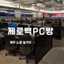 잘주는PC방 | 제주 노형동피시방 데이트! 제로백PC방 노형점 커플석 &amp; 맛집 털고 온 후기
