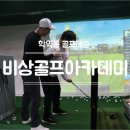 비상 골프 아카데미 이미지
