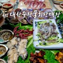 대한수산물회판매장