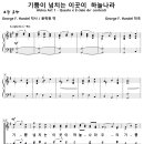 기쁨이 넘치는 이곳이 하늘나라 (G. F. Handel) 비교 감상하기 이미지