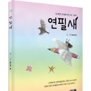 ＜신간＞ 상처를 지닌 한 아이가 치유되는 과정을 잔잔히 그린 그림책! 「연필새」 (정오의 빛 저 / 보민출판사 펴냄) 이미지