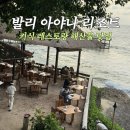 힐스템 힐링센타(우산점) | 발리 아야나 키식레스토랑 인생 선셋과 해산물 후기