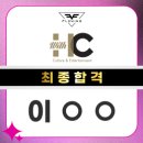 플로잉 아카데미ㅣ위드에이치씨ㅣ최종합격ㅣ오디션ㅣ강남오디션학원ㅣ강서오디션학원ㅣ서초오디션학원ㅣ...