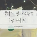 샐러디광주 이미지