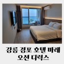 경포마레 | 강릉 경포 호텔 마레 오션 디럭스 후기