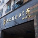 베네스트수 이미지