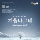 김해시립합창단 제60회 정기연주회 슈베르트의 겨울나그네 | 김해시립합창단 제60회 정기연주회 ‘슈베르트의 겨울나그네’ 개최
