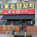동북왕꼬치