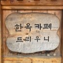 강화도 한옥 카페 '드리우니' 이미지