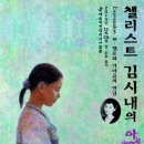 백병동 작곡 발표회 | 첼리스트 김시내의 아우름 콘서트 동서양 악기의 만남