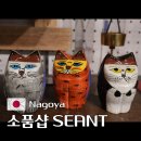 창맨샵 | 나고야 쇼핑 소품샵 SEANT 상세 후기
