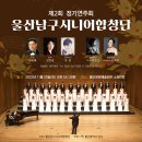 울산남구시니어합창단 정기연주회 (11/25) 이미지